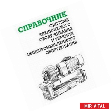 Фото Система технического обслуживания и ремонта общепромышленного оборудования. Справочник