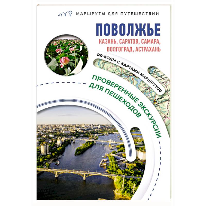 Фото Поволжье. Маршруты для путешествий