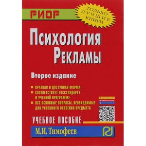 Фото Психология рекламы. Учебное пособие
