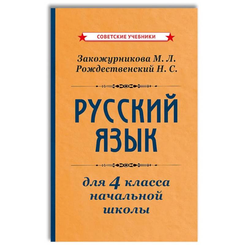Фото Русский язык для 4 класса начальной школы [1958]: Учебник