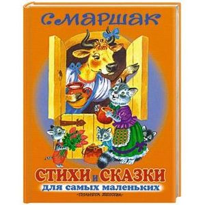 Фото Стихи и сказки для самых маленьких