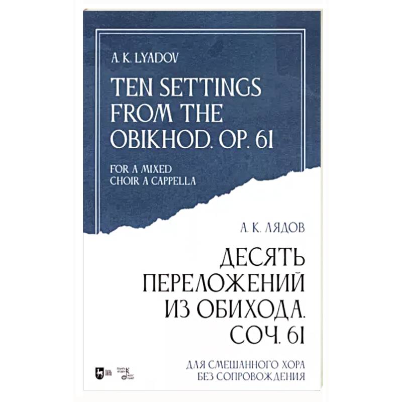 Фото Десять переложений из Обихода, Соч. 61. Для смешанного хора без сопровождения. Ноты