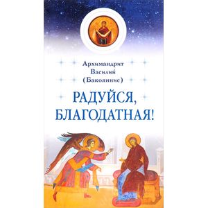Фото Радуйся, Благодатная!