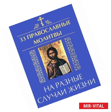 Фото 33 православные молитвы на разные случаи жизни дп