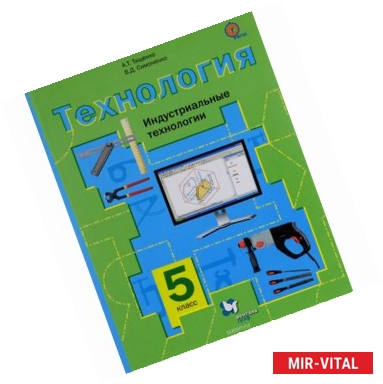 Фото Технология. Индустриальные технологии. 5 класс. Учебник