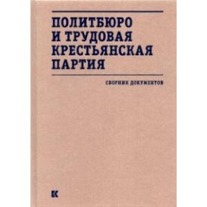 Фото Политбюро и Трудовая крестьянская партия. Сборник документов