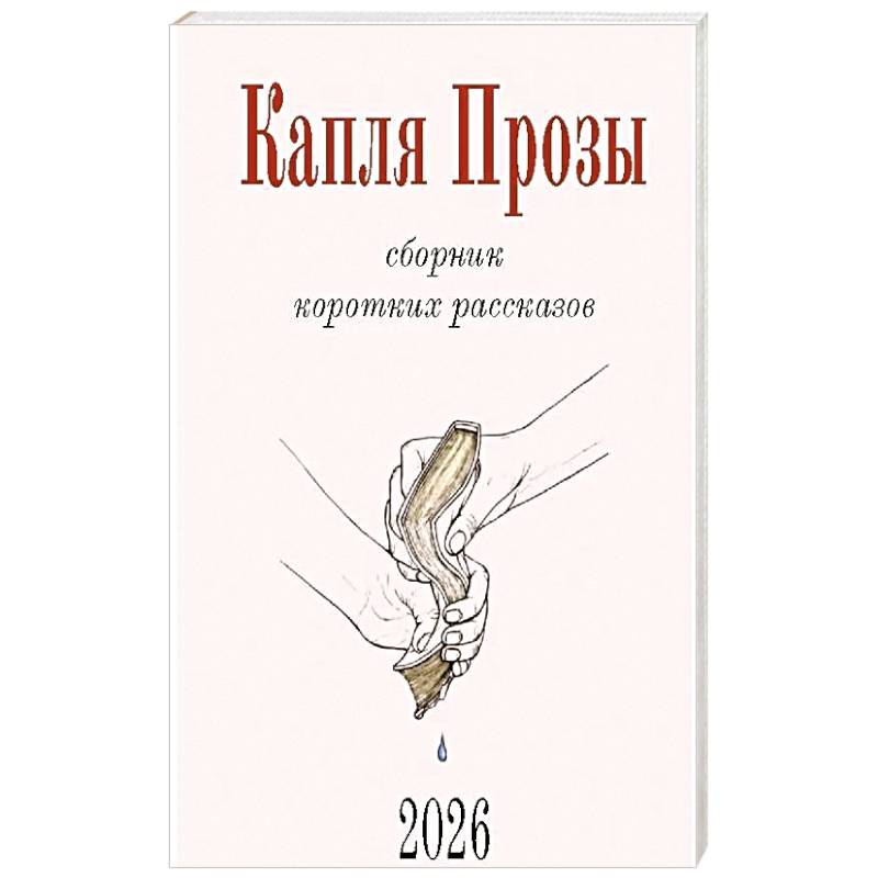 Фото Капля Прозы. Сборник коротких рассказов