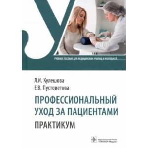 Фото Профессиональный уход за пациентами. Практикум. Учебное пособие