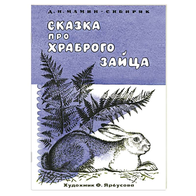 Фото Сказка про храброго зайца