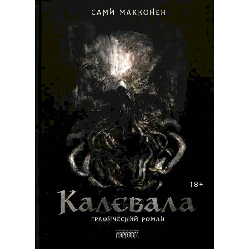 Фото Калевала. Графический роман
