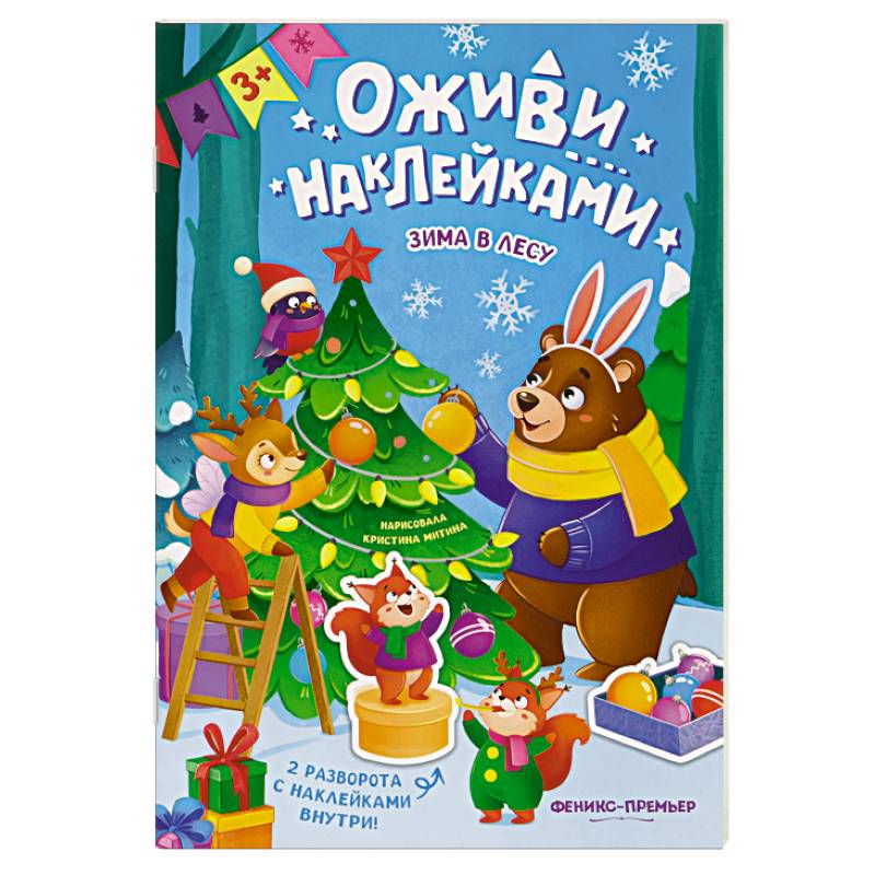 Фото Зима в лесу. Книжка с наклейками