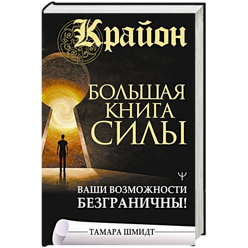 Фото Крайон. Большая книга Силы. Ваши возможности безграничны!