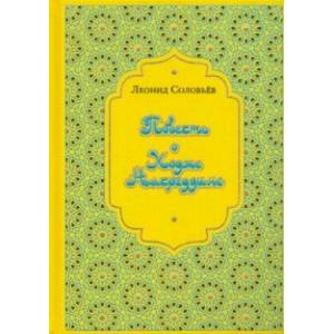Фото Повесть о Ходже Насреддине