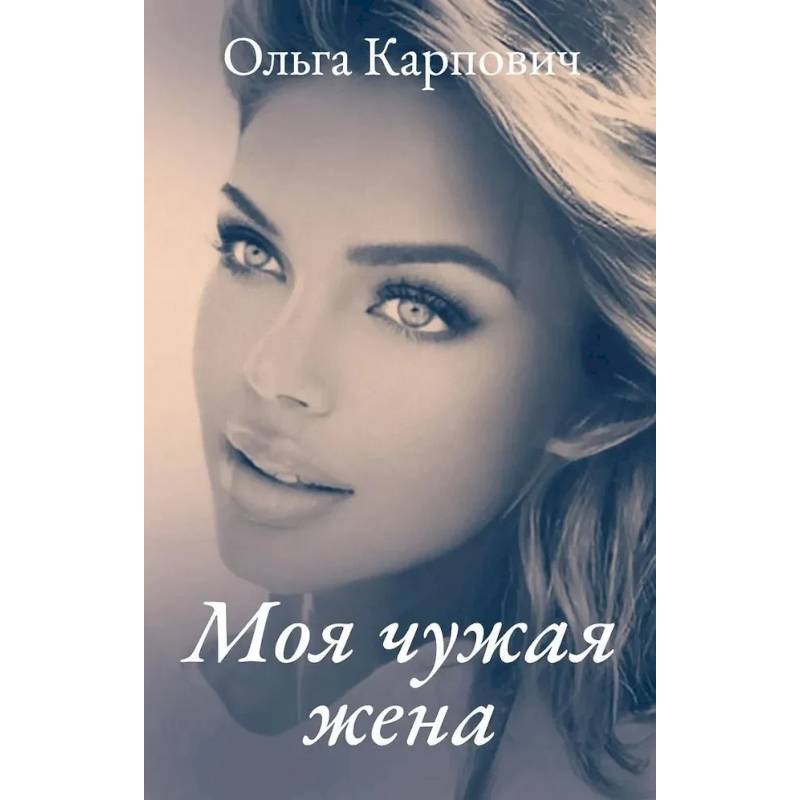 Фото Моя чужая жена