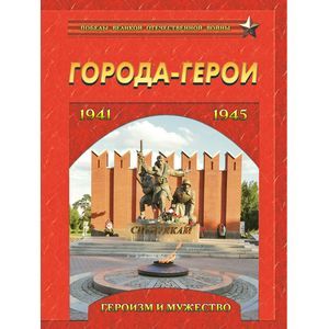 Фото Города-герои. Героизм и мужество. 1941-1945