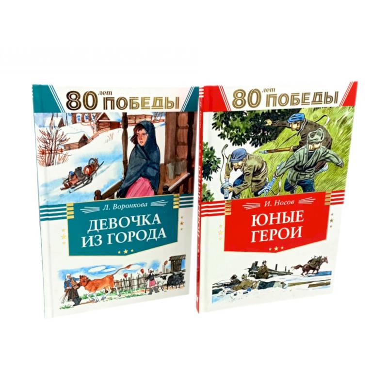 Фото Девочка из города. Юные герои. (комплект из 2-х книг)