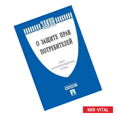 Фото Закон Российской Федерации 'О защите прав потребителей' № 2300-1