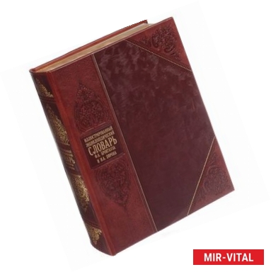 Фото Иллюстрированный энциклопедический словарь. Современная версия (эксклюзивное подарочное издание)