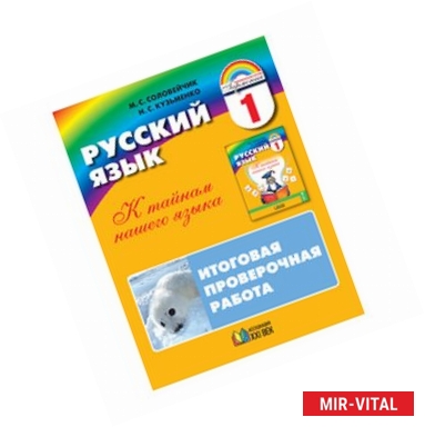 Фото Русский язык. К тайнам нашего языка. Итоговая проверочная работа. 1 класс. ФГОС