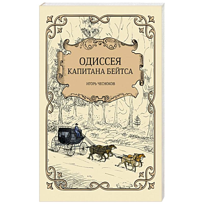 Фото Одиссея капитана Бейтса