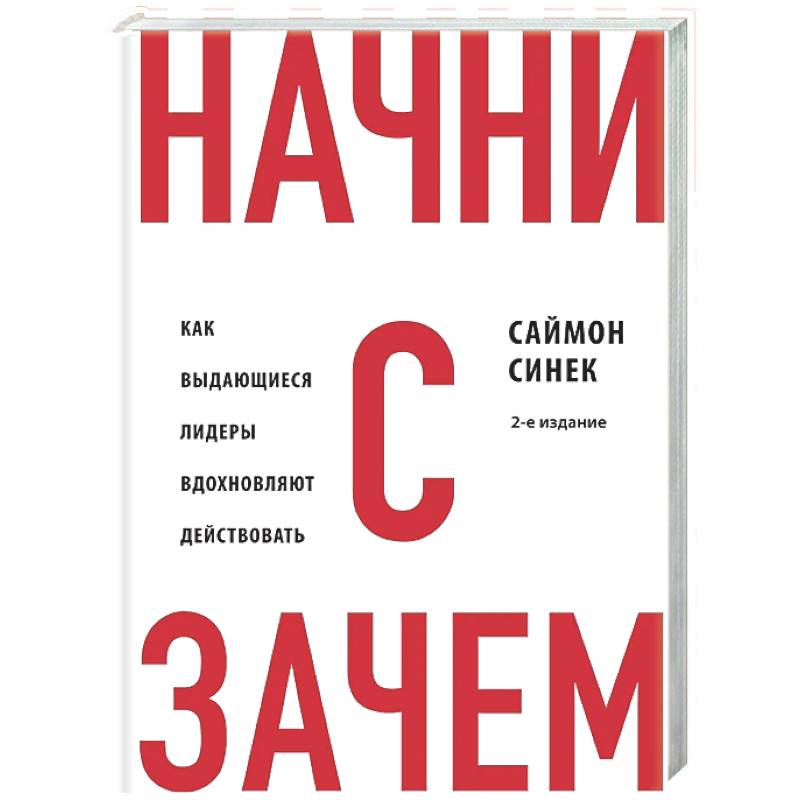 Фото Начни с 'Зачем?' Как выдающиеся лидеры вдохновляют действовать. 2-е издание