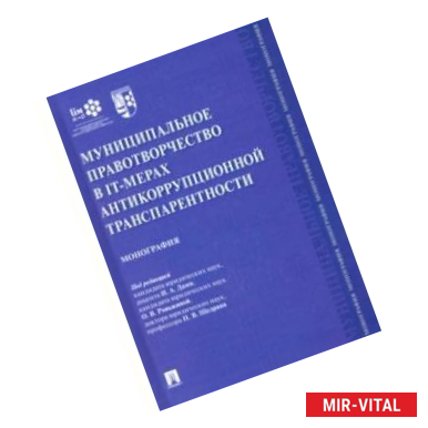 Фото Муниципальное правотворчество в IT-мерах антикоррупционной транспарентности