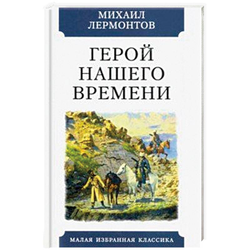 Фото Герой нашего времени