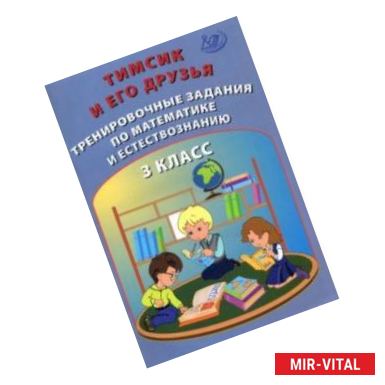 Фото Тимсик и его друзья. 3 класс. Тренировочные задания по математике и естествознанию