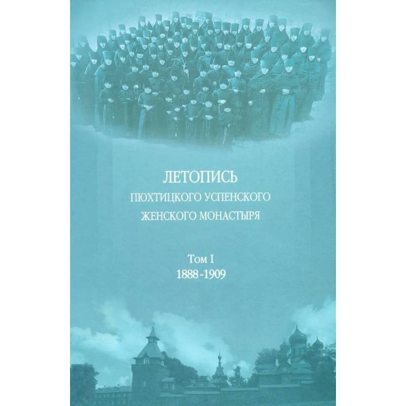 Фото Летопись Пюхтицкого Успенского женского монастыря: Т. 1. 1888-1909
