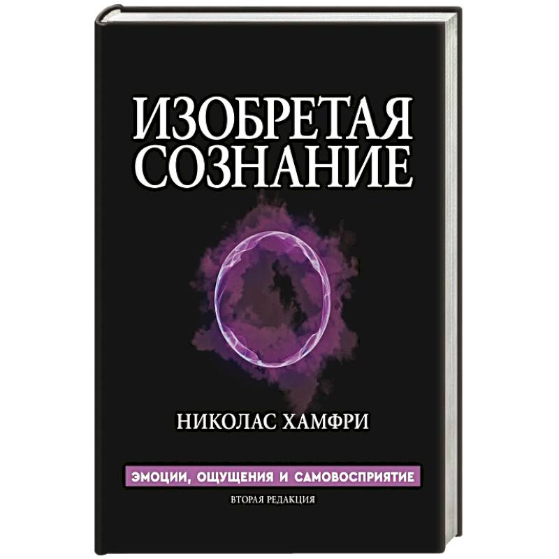 Фото Изобретая сознание. Эмоции, ощущения и самовосприятие