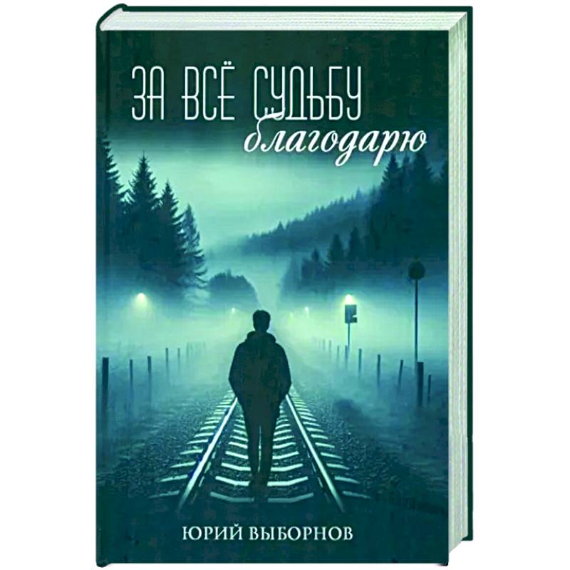 Фото За всё судьбу благодарю