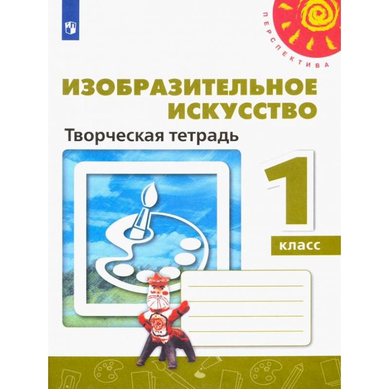 Фото Изобразительное искусство. 1 класс. Творческая тетрадь