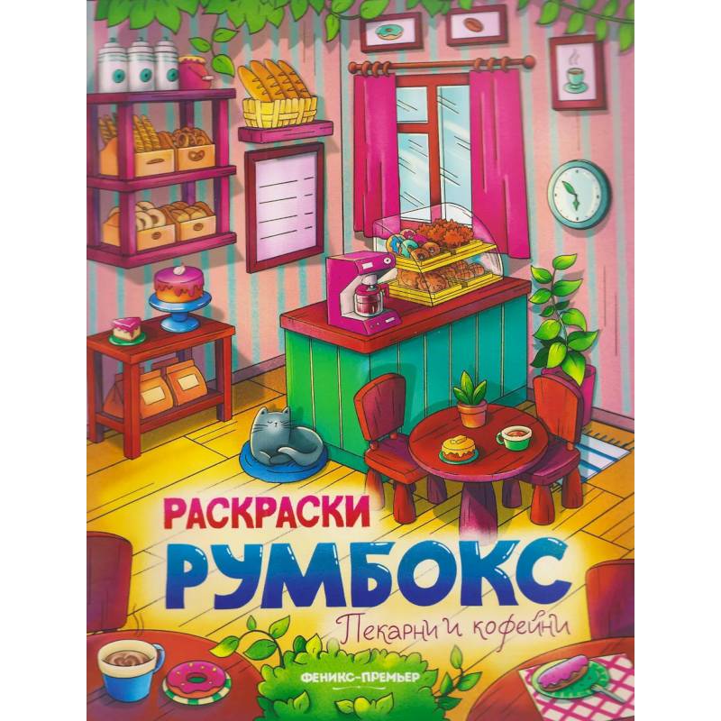 Фото Пекарни и кофейни. Книжка-раскраска