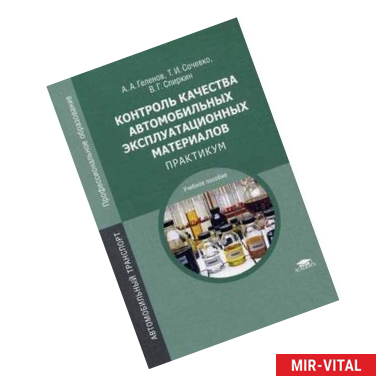 Фото Контроль качества автомобильных эксплуатационных материалов. Практикум. Учебное пособие для студентов учреждений