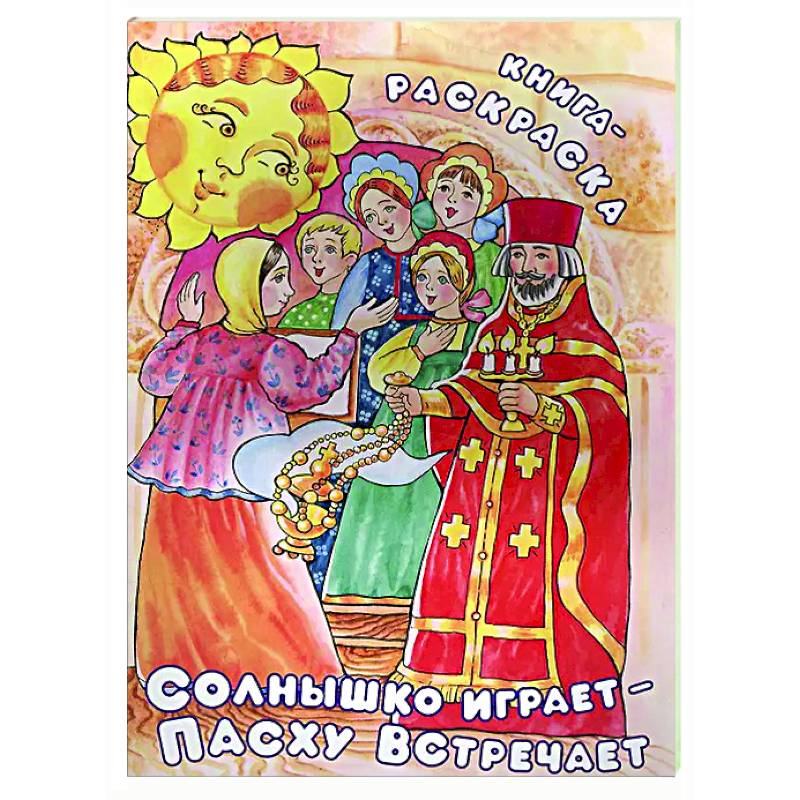 Фото Солнышко играет, Пасху встречает: книга-раскраска