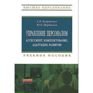 Фото Управление персоналом. Ассессмент, комплектование, адаптация, развитие