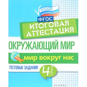 Фото Окружающий мир. Итоговая аттестация. 4 класс. Мир вокруг. ФГОС