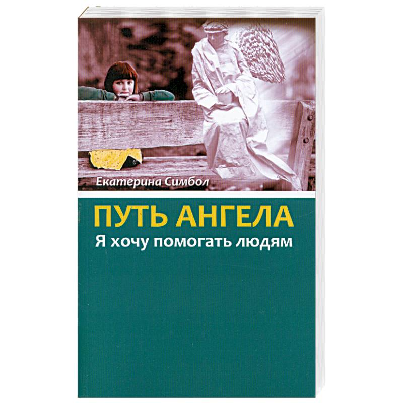 Фото Путь Ангела. 'Я хочу помогать людям.'