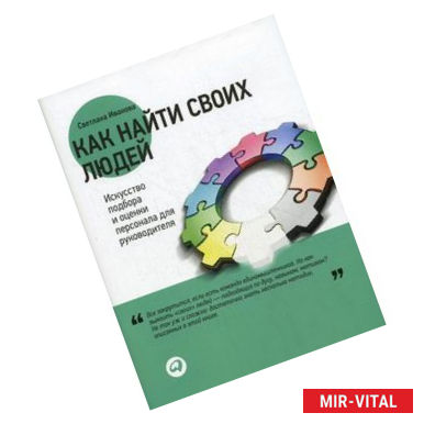 Фото Как найти своих людей: Искусство подбора и оценки персонала для руководителя