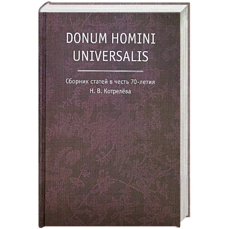 Фото Donum homini universalis. Сборник статей в честь 70-летия Н.В. Котрелева