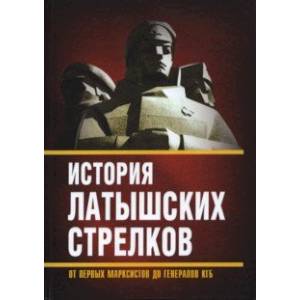 Фото История «латышских стрелков». От первых марксистов