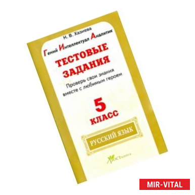 Фото Русский язык. 5 класс. Тестовые задания. Проверь свои знания вместе с любимым героем. ФГОС