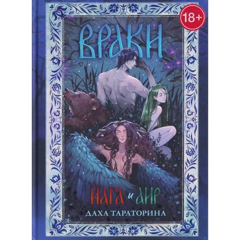 Фото Враки. Йага и Аир (подарочные изд.)