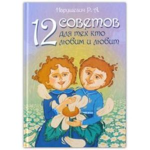 Фото 12 советов для тех кто любим и любит