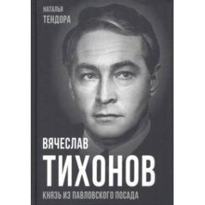 Фото Вячеслав Тихонов. Князь из Павловского Посада