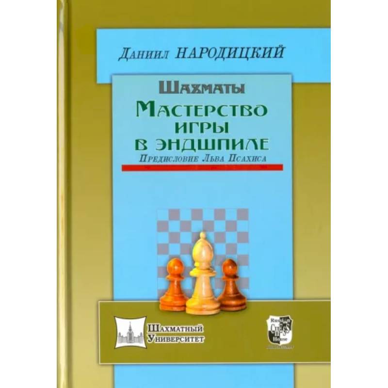 Фото Шахматы. Мастерство игры в эндшпиле. Предисловие Льва Псахина