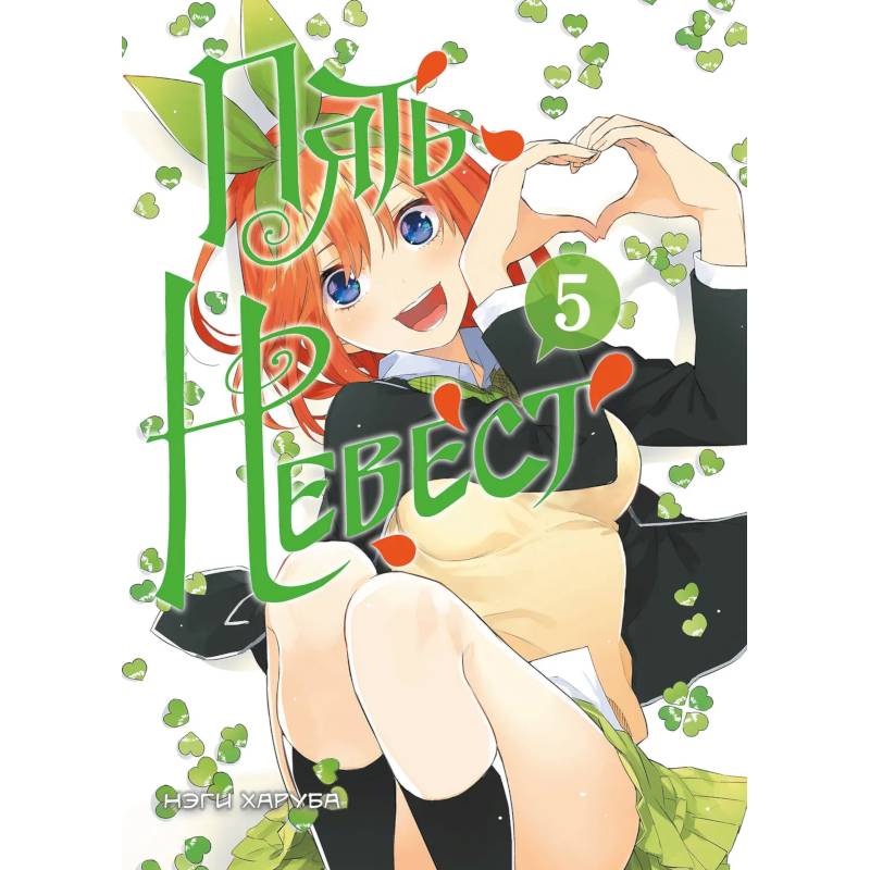 Фото Пять невест. Книга 5