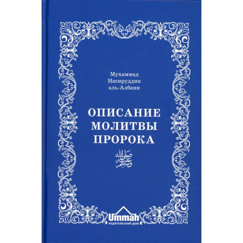 Фото Описание молитвы Пророка с самого начала и до конца, как если бы вы это видели собственными глазами