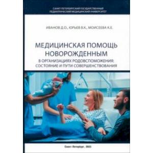 Фото Медицинская помощь новорожденным в организациях родовспоможения. Состояние и пути совершенствования