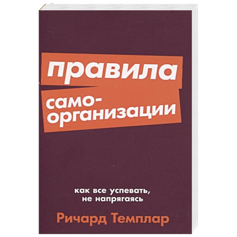 Фото Правила самоорганизации. Как все успевать, не напрягаясь